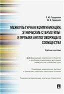 Межкультурная коммуникация и этнические стереотипы и ярлыки англоговорящего сообщества.Уч.пос.-М.:Проспект,2023. 242180