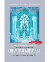Снежная королева .