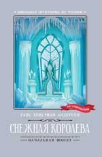 Снежная королева .