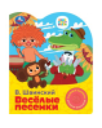 Весёлые песенки. СОЮЗМУЛЬТФИЛЬМ 1 кн. 3 пес. 152х185мм, 8стр Умка в кор.24шт