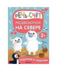 Задания и задачки для малышей 2+. Медвежонок на севере