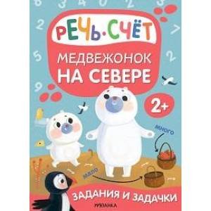 Задания и задачки для малышей 2+. Медвежонок на севере