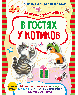 В гостях у котиков