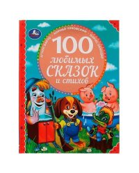 100 любимых сказок и стихов. 100 Сказок.197х255мм. 96стр. офсет бумага, тв.переплет. Умка в кор.12шт