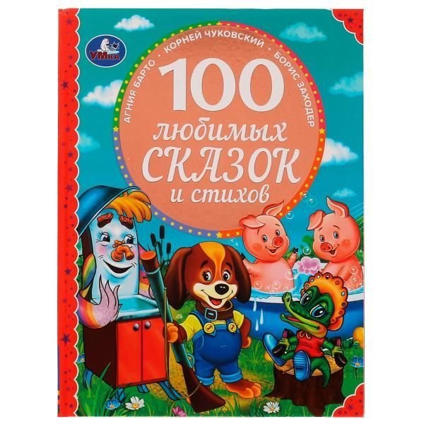 100 любимых сказок и стихов. 100 Сказок.197х255мм. 96стр. офсет бумага, тв.переплет. Умка в кор.12шт