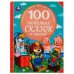 100 любимых сказок и стихов. 100 Сказок.197х255мм. 96стр. офсет бумага, тв.переплет. Умка в кор.12шт