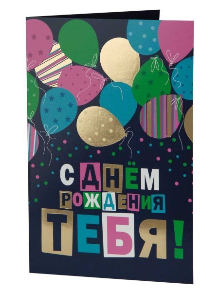 Подарочная открытка С днем рождения с книжной раскладкой с технологией из мелованного картона 235 р, цветность 4+4, дизайн с присутствием золотого тиснения, уф лак. 18,3х12,1см арт.82739
