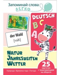 Запоминай слова легко. Действия немецкий. 25 карточек с транскрипцией на обороте