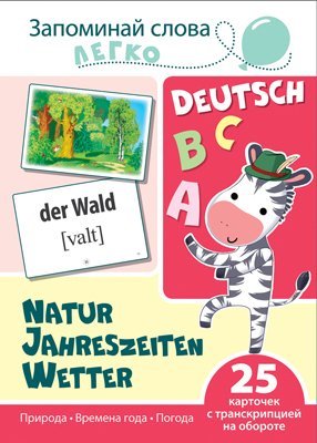 Запоминай слова легко. Действия немецкий. 25 карточек с транскрипцией на обороте