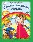 Стихи для малышей 7БЦ Песенки, заклички, считалочкиСтихи для малышей 7БЦ