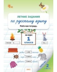 ЛЗ Летние задания по русскому языку за курс 1 кл.