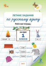 ЛЗ Летние задания по русскому языку за курс 1 кл.