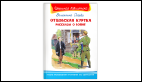 Школьная библиотека Осеева В. Отцовская куртка. Рассказы о войне