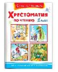 Школьная библиотека Хрестоматия по чтению 1 класс