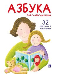 Азбука для слабослышащих.-М.:Проспект,2026 . Серия «Расту с книгой»