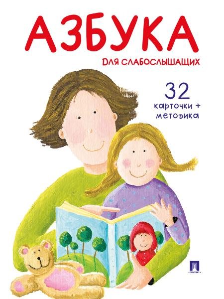 Азбука для слабослышащих.-М.:Проспект,2026 . Серия «Расту с книгой»
