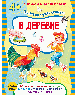 Книжки с наклейками. Занятия с увлечением В деревне