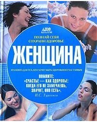 Женщина. Познай себя, сохрани здоровье