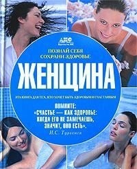 Женщина. Познай себя, сохрани здоровье