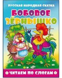 Бобовое зернышко