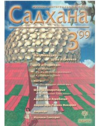 Садхана. Журнал интегральной йоги 3.1999