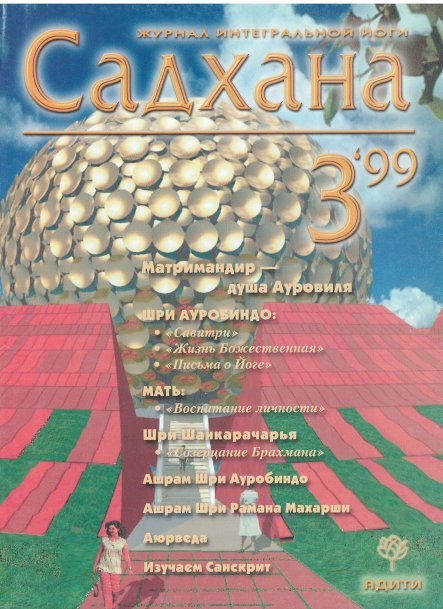 Садхана. Журнал интегральной йоги 3.1999