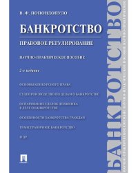 Банкротство. Правовое регулирование.Научно-практич.пос.-2-е изд.-М.:Проспект,2024. 244959