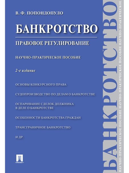 Банкротство. Правовое регулирование.Научно-практич.пос.-2-е изд.-М.:Проспект,2024. 244959