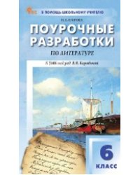 ПШУ 6 кл. Литература. К УМК Коровиной.