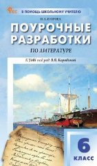 ПШУ 6 кл. Литература. К УМК Коровиной.