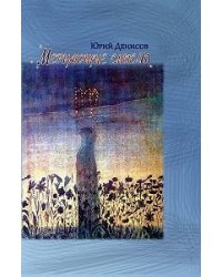 Мерцающие смыслы