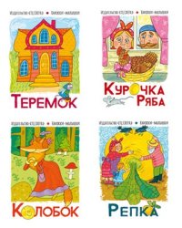 Комплект книжки-малышки. Сказка КолобокВБ