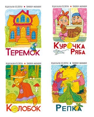 Книжки-малышки Комплект книжки-малышки. Сказка КолобокВБ