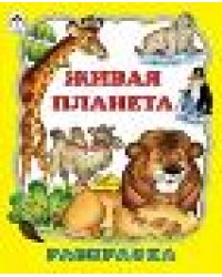 Живая планета раскраска большого формата