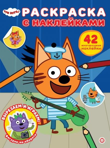 Раскраска с наклейками (Эгмонт) Три кота. N РН 2503. Раскраска с многоразовыми наклейками