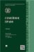Семейное право.Уч.-М.:Проспект,2023. 241119