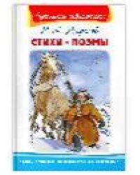 Школьная библиотека Некрасов Н.А. Стихи. Поэмы