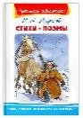 Школьная библиотека Некрасов Н.А. Стихи. Поэмы