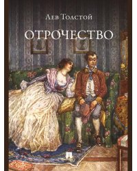 Отрочество. Повесть.-М.:Проспект,2026. 247918