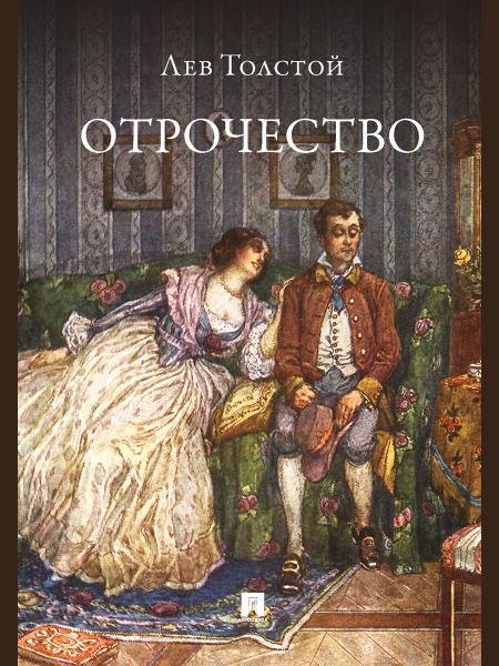 Отрочество. Повесть.-М.:Проспект,2026. 247918