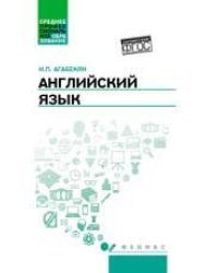 Английский язык: учеб.пособие для спо дп