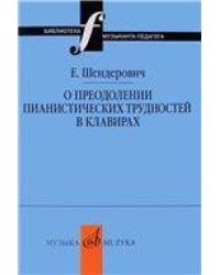 О преодолении пианистических трудностей в клавирах