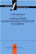 Библиотека музыканта-педагога О преодолении пианистических трудностей в клавирах