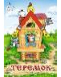 Петушок и бобовое зернышко.Вершки и корешки.Поиграем со сказкой