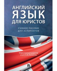 Английский язык для юристов.Уч. пос. для аспирантов.-М.:Проспект,2025. 244859