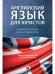 Английский язык для юристов.Уч. пос. для аспирантов.-М.:Проспект,2025. 244859