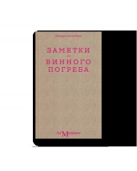 Заметки из винного погреба