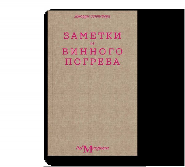 Заметки из винного погреба