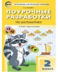 ПШУ 2 кл. Математика к УМК Дорофеева Перспектива.