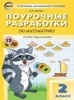 ПШУ 2 кл. Математика к УМК Дорофеева Перспектива.